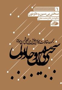سخنی بی سین و خا و نون